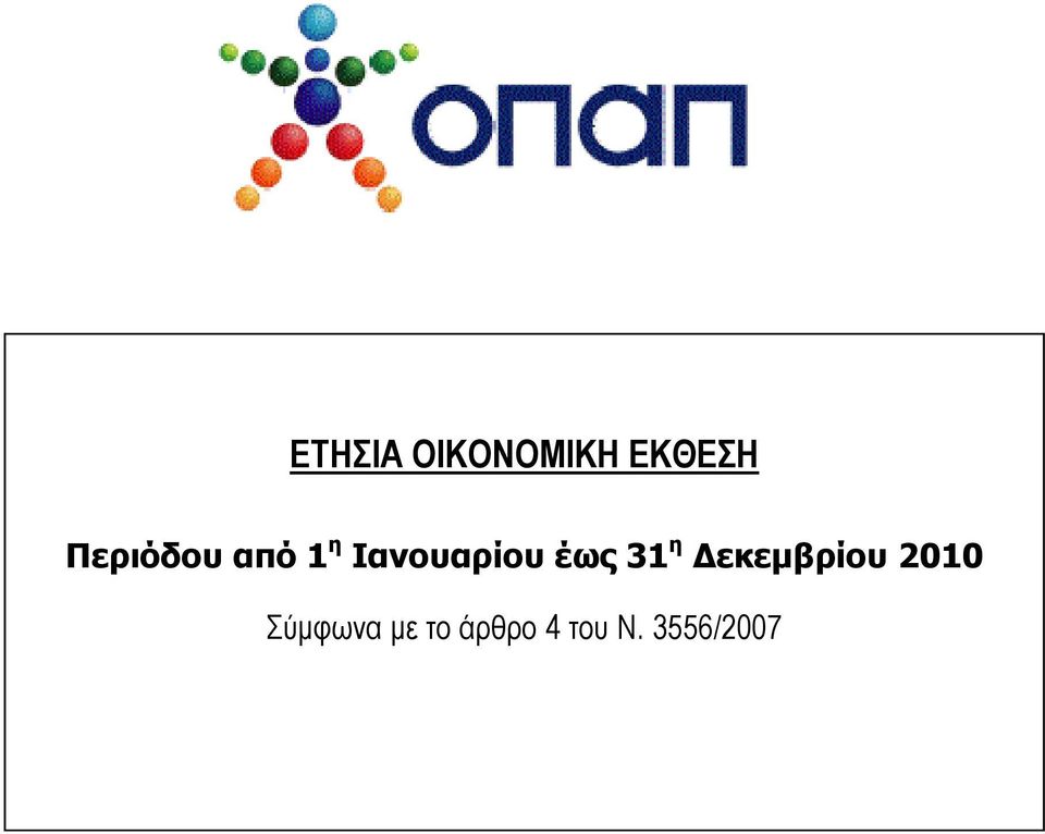 έως 31 η Δεκεμβρίου 2010