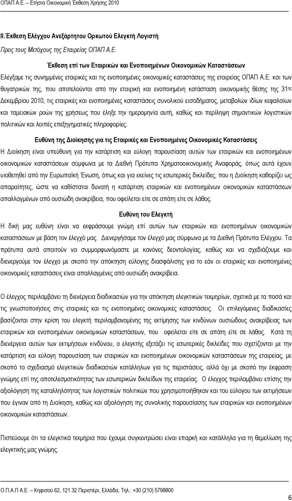 μεταβολών ιδίων κεφαλαίων και ταμειακών ροών της χρήσεως που έληξε την ημερομηνία αυτή, καθώς και περίληψη σημαντικών λογιστικών πολιτικών και λοιπές επεξηγηματικές πληροφορίες.