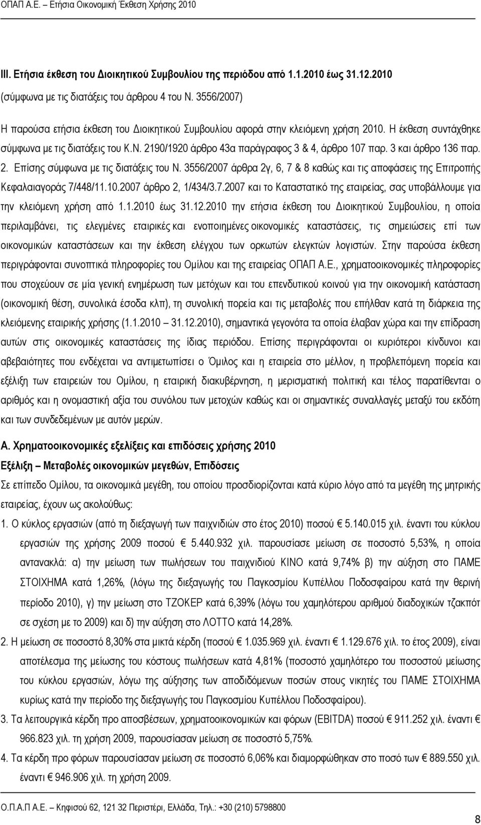 2190/1920 άρθρο 43α παράγραφος 3 & 4, άρθρο 107 παρ. 3 και άρθρο 136 παρ. 2. Επίσης σύμφωνα με τις διατάξεις του Ν.