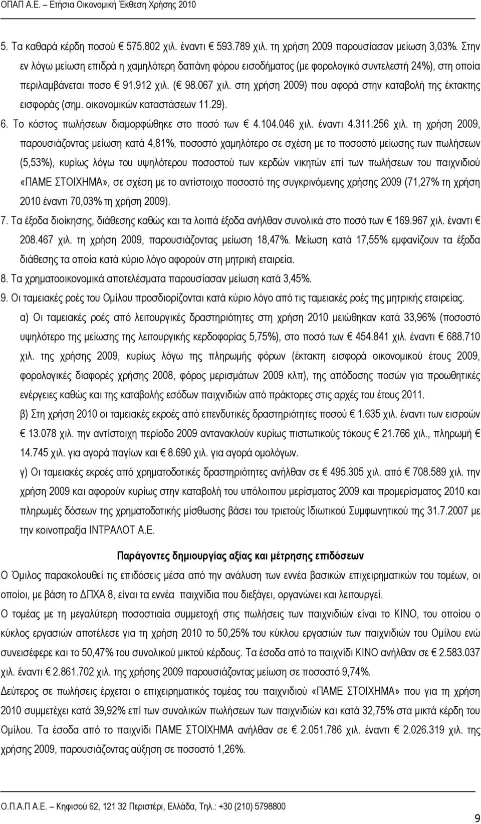 στη χρήση 2009) που αφορά στην καταβολή της έκτακτης εισφοράς (σημ. οικονομικών καταστάσεων 11.29). 6. Το κόστος πωλήσεων διαμορφώθηκε στο ποσό των 4.104.046 χιλ. έναντι 4.311.256 χιλ.