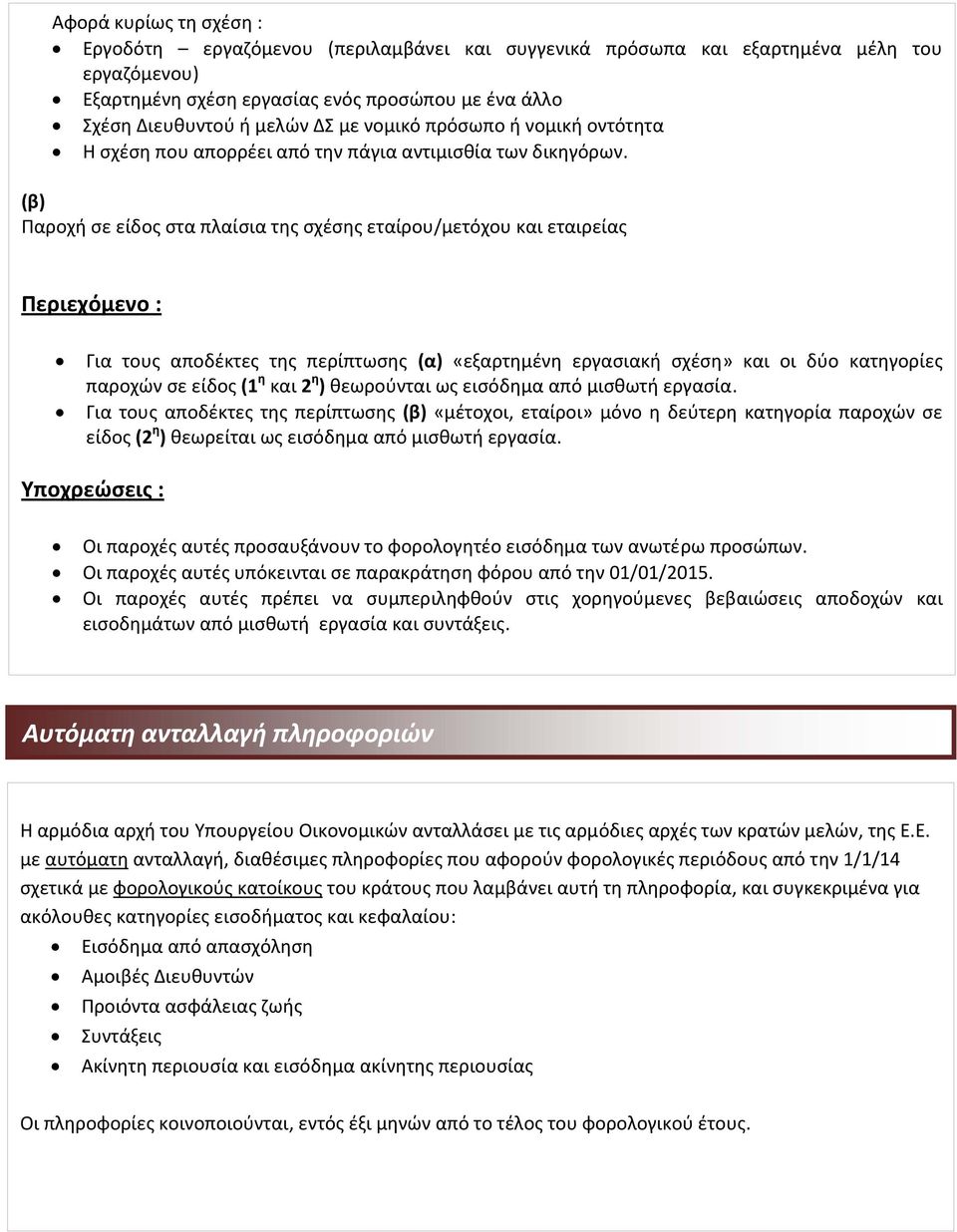 (β) Παροχή σε είδος στα πλαίσια της σχέσης εταίρου/μετόχου και εταιρείας Περιεχόμενο : Για τους αποδέκτες της περίπτωσης (α) «εξαρτημένη εργασιακή σχέση» και οι δύο κατηγορίες παροχών σε είδος (1 η