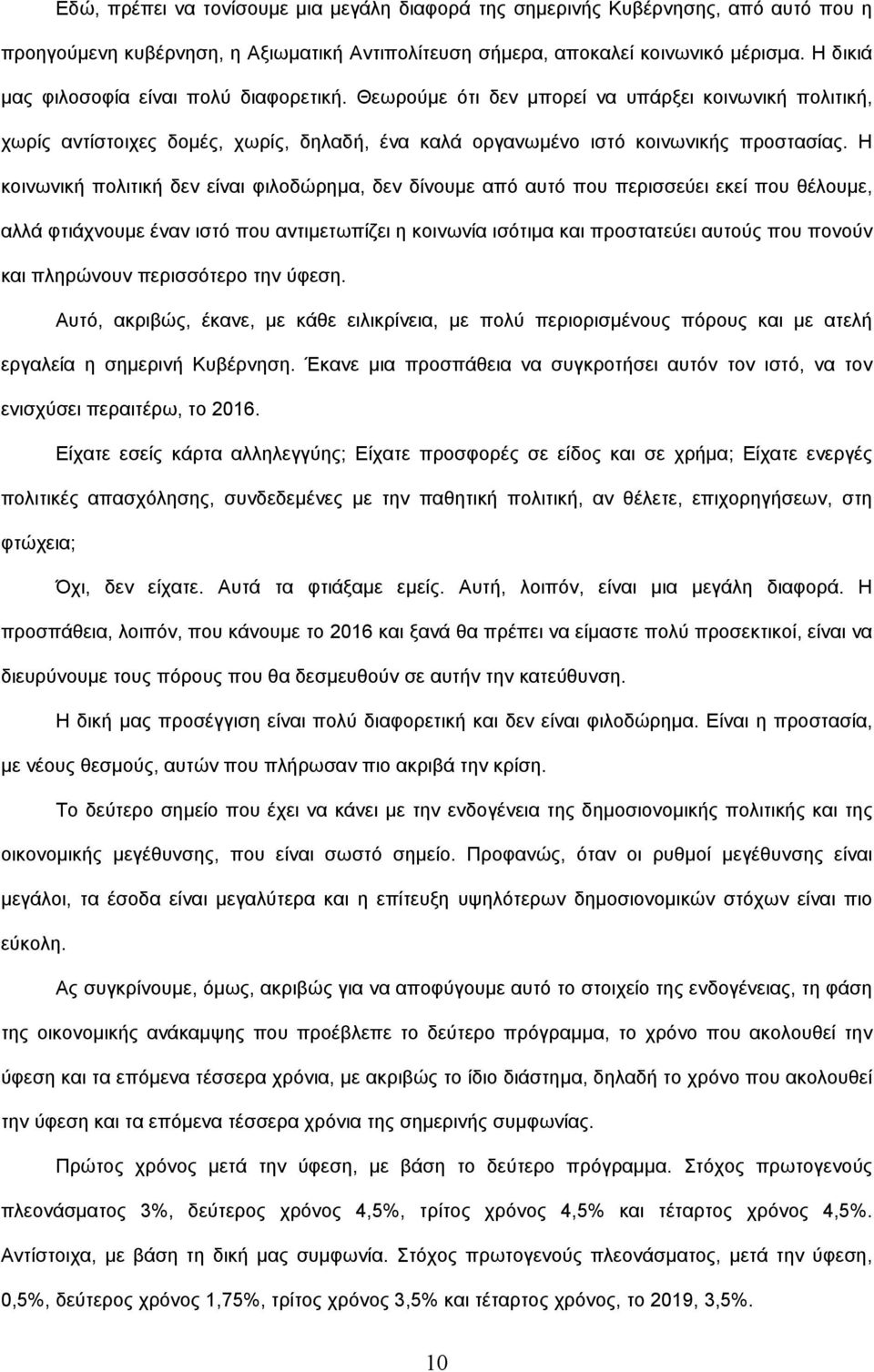 Η κοινωνική πολιτική δεν είναι φιλοδώρηµα, δεν δίνουµε από αυτό που περισσεύει εκεί που θέλουµε, αλλά φτιάχνουµε έναν ιστό που αντιµετωπίζει η κοινωνία ισότιµα και προστατεύει αυτούς που πονούν και