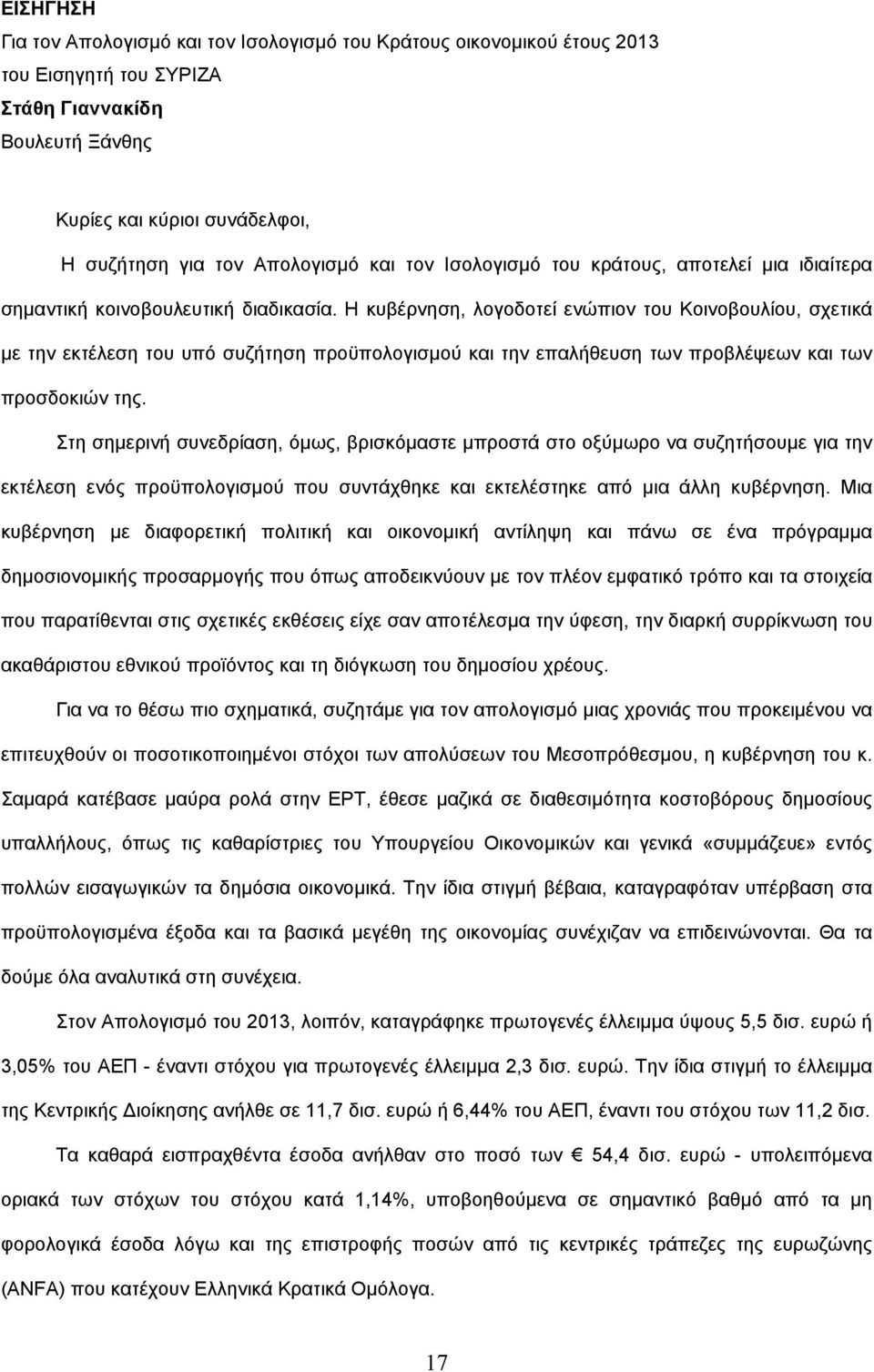 Η κυβέρνηση, λογοδοτεί ενώπιον του Κοινοβουλίου, σχετικά µε την εκτέλεση του υπό συζήτηση προϋπολογισµού και την επαλήθευση των προβλέψεων και των προσδοκιών της.