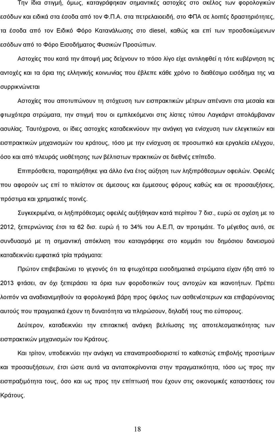 Αστοχίες που κατά την άποψή µας δείχνουν το πόσο λίγο είχε αντιληφθεί η τότε κυβέρνηση τις αντοχές και τα όρια της ελληνικής κοινωνίας που έβλεπε κάθε χρόνο το διαθέσιµο εισόδηµα της να συρρικνώνεται