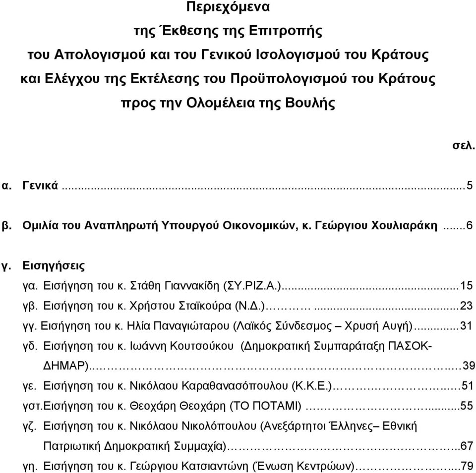 Εισήγηση του κ. Ηλία Παναγιώταρου (Λαϊκός Σύνδεσµος Χρυσή Αυγή)...31 γδ. Εισήγηση του κ. Ιωάννη Κουτσούκου (Δηµοκρατική Συµπαράταξη ΠΑΣΟΚ- ΔΗΜΑΡ).... 39 γε. Εισήγηση του κ. Νικόλαου Καραθανασόπουλου (Κ.