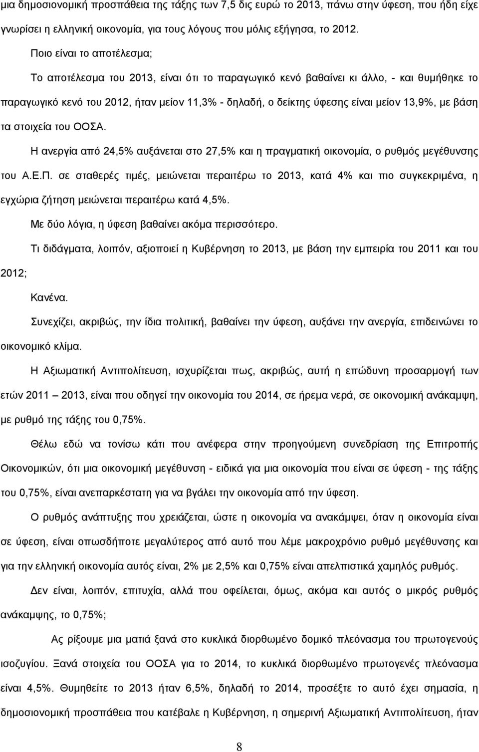 13,9%, µε βάση τα στοιχεία του ΟΟΣΑ. Η ανεργία από 24,5% αυξάνεται στο 27,5% και η πραγµατική οικονοµία, ο ρυθµός µεγέθυνσης του Α.Ε.Π.