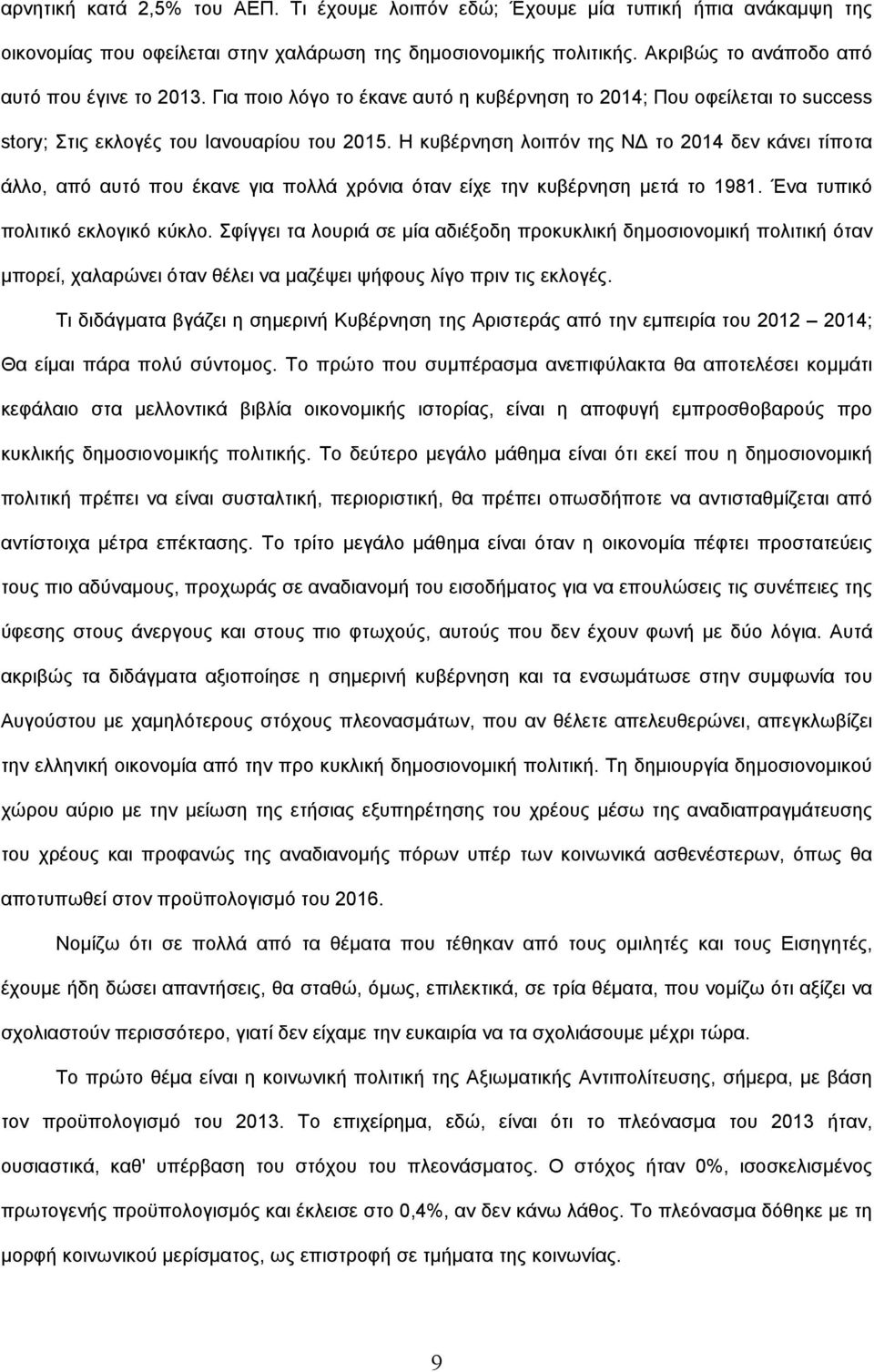 Η κυβέρνηση λοιπόν της ΝΔ το 2014 δεν κάνει τίποτα άλλο, από αυτό που έκανε για πολλά χρόνια όταν είχε την κυβέρνηση µετά το 1981. Ένα τυπικό πολιτικό εκλογικό κύκλο.