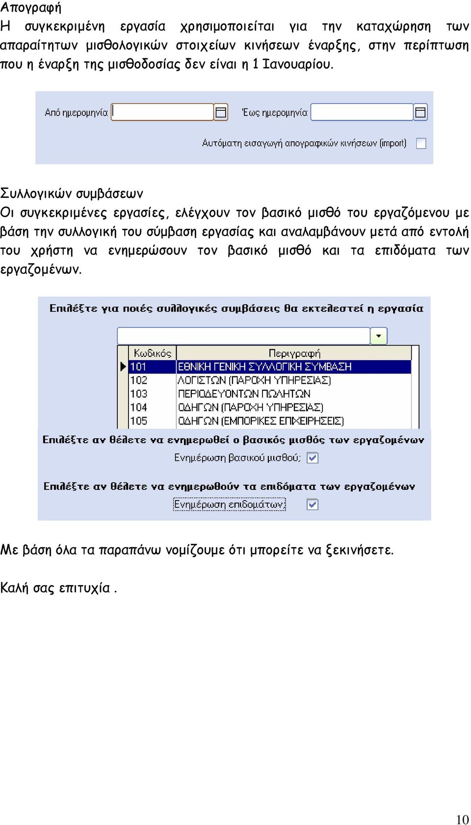 Συλλογικών συµβάσεων Οι συγκεκριµένες εργασίες, ελέγχουν τον βασικό µισθό του εργαζόµενου µε βάση την συλλογική του σύµβαση