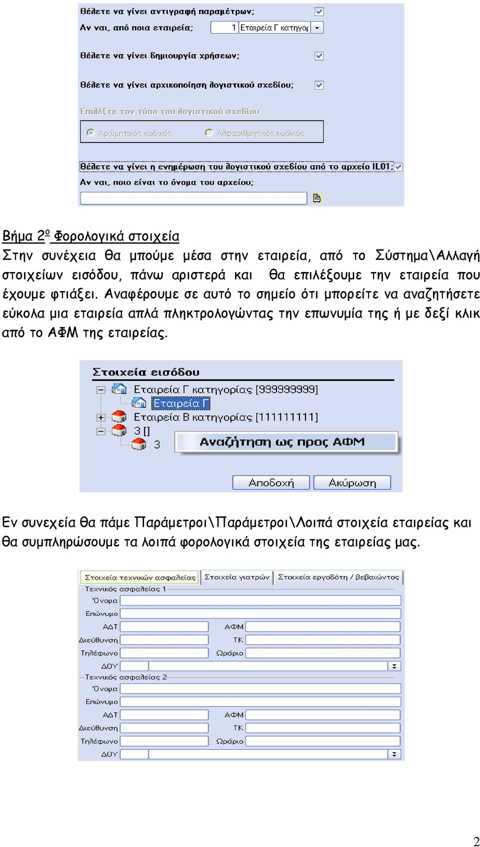 Αναφέρουµε σε αυτό το σηµείο ότι µπορείτε να αναζητήσετε εύκολα µια εταιρεία απλά πληκτρολογώντας την επωνυµία της ή