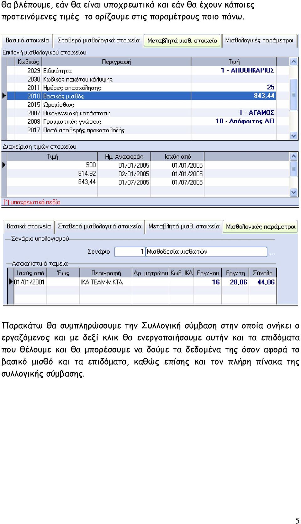 Παρακάτω θα συµπληρώσουµε την Συλλογική σύµβαση στην οποία ανήκει ο εργαζόµενος και µε δεξί κλικ θα