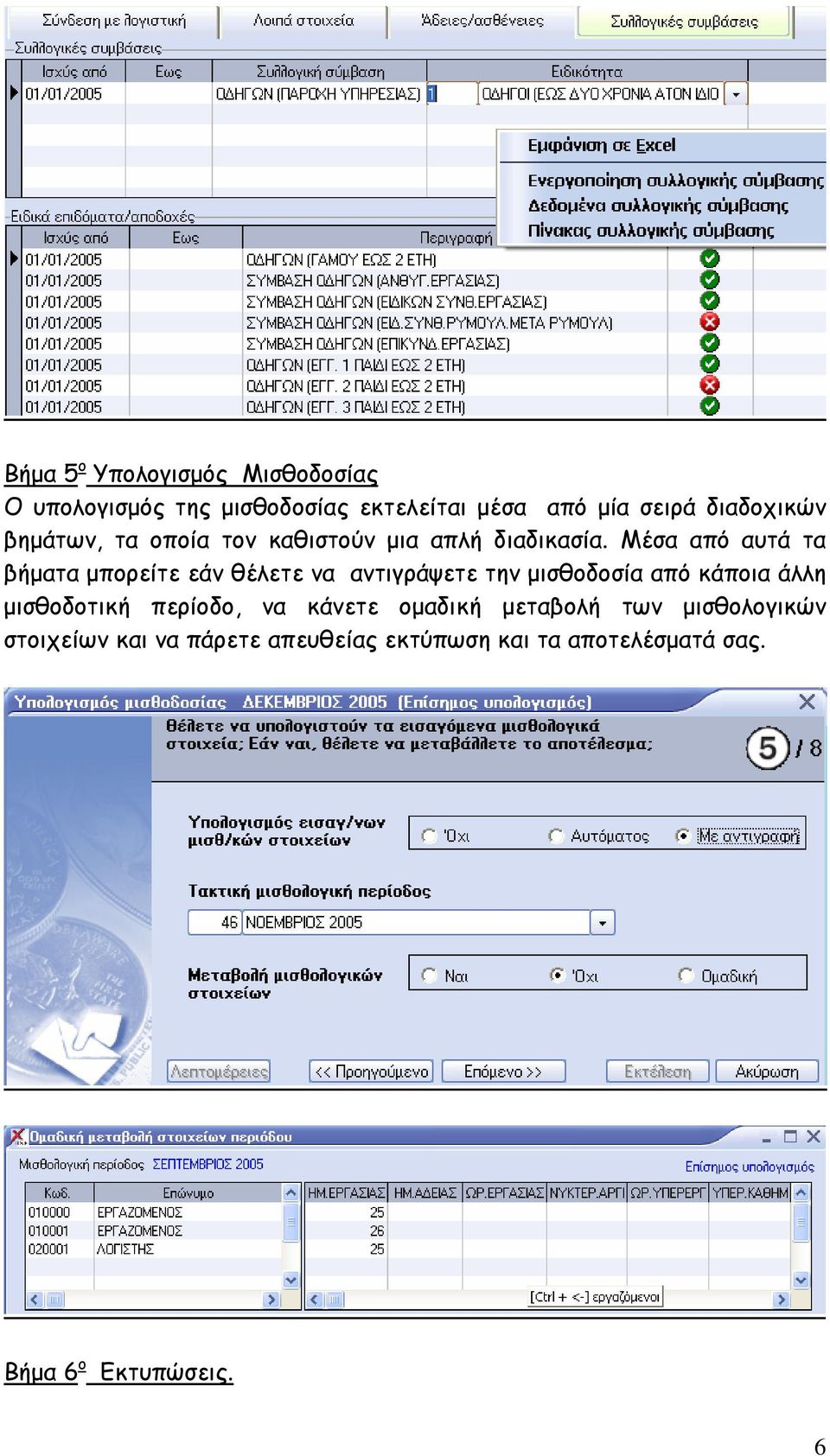 Μέσα από αυτά τα βήµατα µπορείτε εάν θέλετε να αντιγράψετε την µισθοδοσία από κάποια άλλη