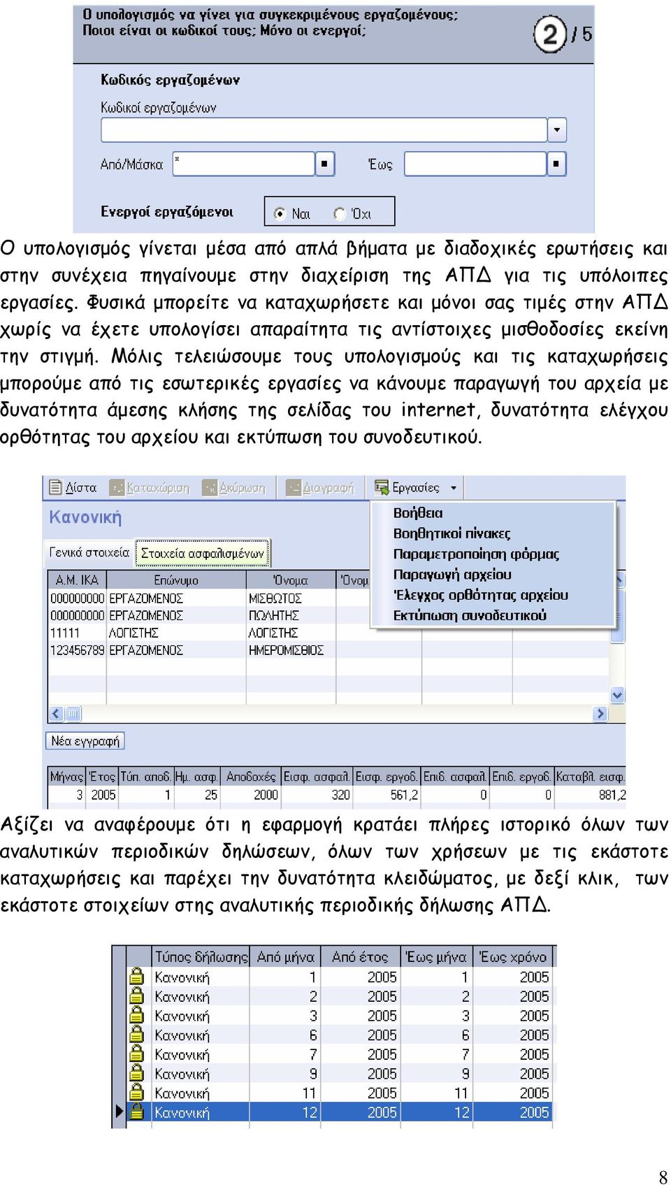 Μόλις τελειώσουµε τους υπολογισµούς και τις καταχωρήσεις µπορούµε από τις εσωτερικές εργασίες να κάνουµε παραγωγή του αρχεία µε δυνατότητα άµεσης κλήσης της σελίδας του internet, δυνατότητα ελέγχου