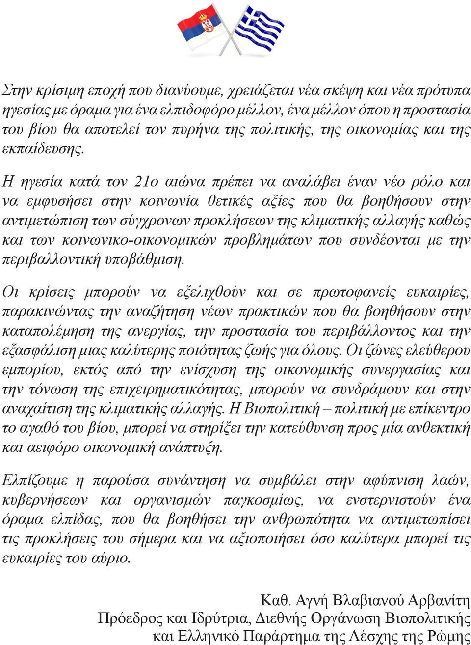 H ηγεσία κατά τον 21ο αιώνα πρέπει να αναλάβει έναν νέο ρόλο και να εμφυσήσει στην κοινωνία θετικές αξίες που θα βοηθήσουν στην αντιμετώπιση των σύγχρονων προκλήσεων της κλιματικής αλλαγής καθώς και