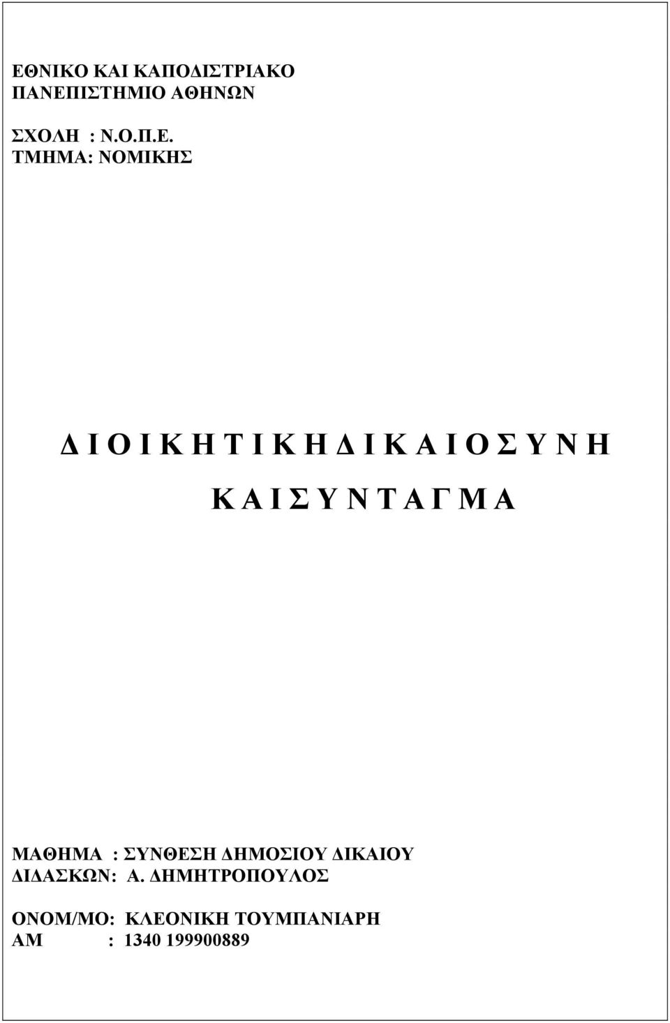 ΤΜΗΜΑ: ΝΟΜΙΚΗΣ Ι Ο Ι Κ Η Τ Ι Κ Η Ι Κ Α Ι Ο Σ Υ Ν Η Κ Α Ι Σ Υ