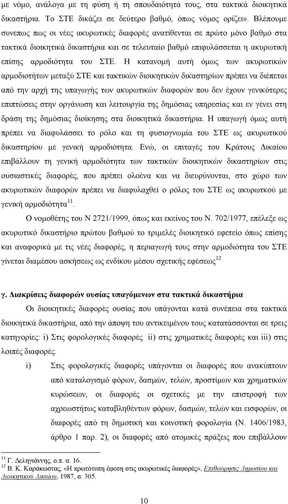 Η κατανοµή αυτή όµως των ακυρωτικών αρµοδιοτήτων µεταξύ ΣΤΕ και τακτικών διοικητικών δικαστηρίων πρέπει να διέπεται από την αρχή της υπαγωγής των ακυρωτικών διαφορών που δεν έχουν γενικότερες