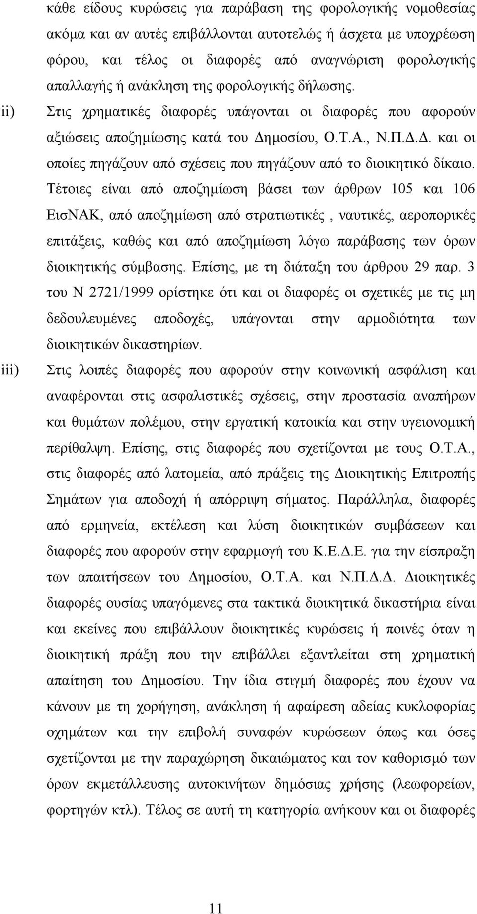 .. και οι οποίες πηγάζουν από σχέσεις που πηγάζουν από το διοικητικό δίκαιο.