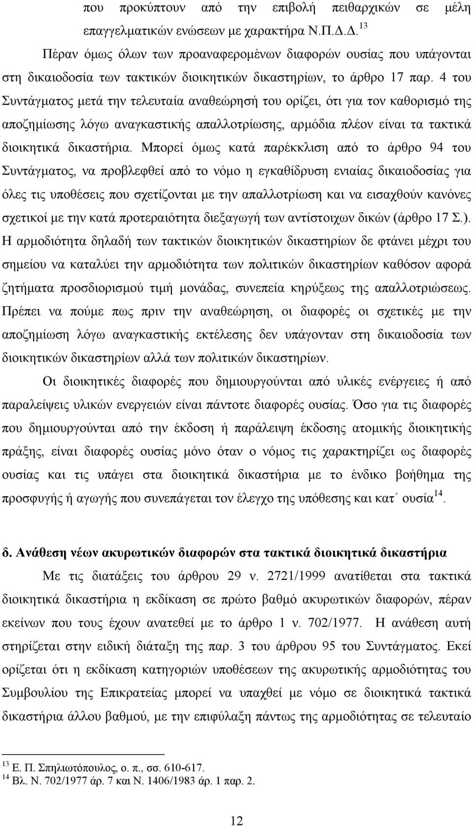 4 του Συντάγµατος µετά την τελευταία αναθεώρησή του ορίζει, ότι για τον καθορισµό της αποζηµίωσης λόγω αναγκαστικής απαλλοτρίωσης, αρµόδια πλέον είναι τα τακτικά διοικητικά δικαστήρια.