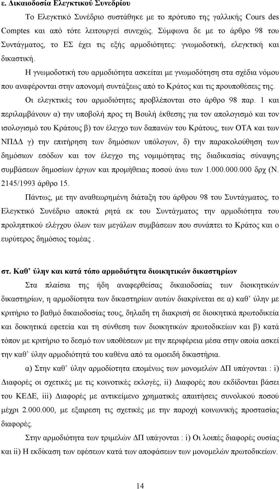 Η γνωµοδοτική του αρµοδιότητα ασκείται µε γνωµοδότηση στα σχέδια νόµου που αναφέρονται στην απονοµή συντάξεως από το Κράτος και τις προυποθέσεις της.