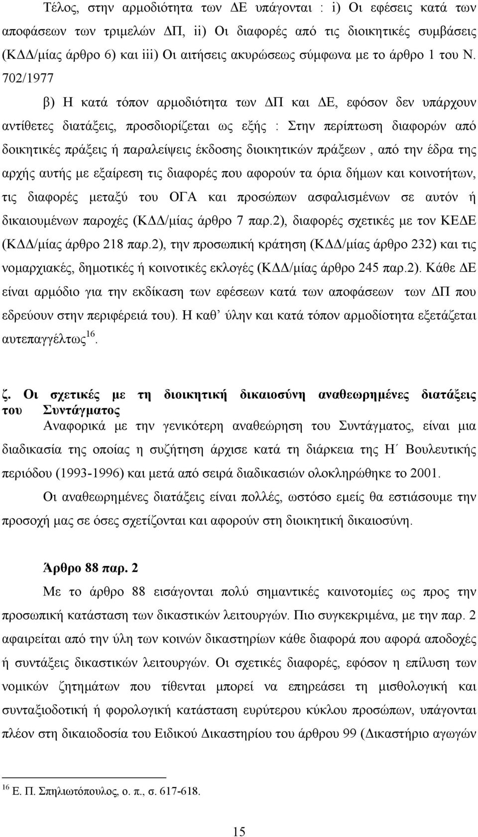 702/1977 β) Η κατά τόπον αρµοδιότητα των Π και Ε, εφόσον δεν υπάρχουν αντίθετες διατάξεις, προσδιορίζεται ως εξής : Στην περίπτωση διαφορών από δοικητικές πράξεις ή παραλείψεις έκδοσης διοικητικών