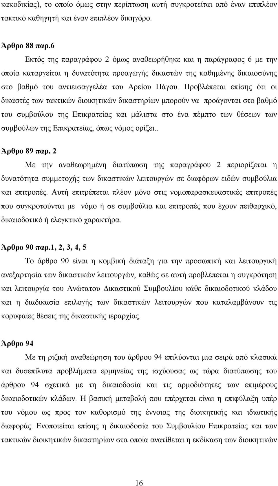 Προβλέπεται επίσης ότι οι δικαστές των τακτικών διοικητικών δικαστηρίων µπορούν να προάγονται στο βαθµό του συµβούλου της Επικρατείας και µάλιστα στο ένα πέµπτο των θέσεων των συµβούλων της