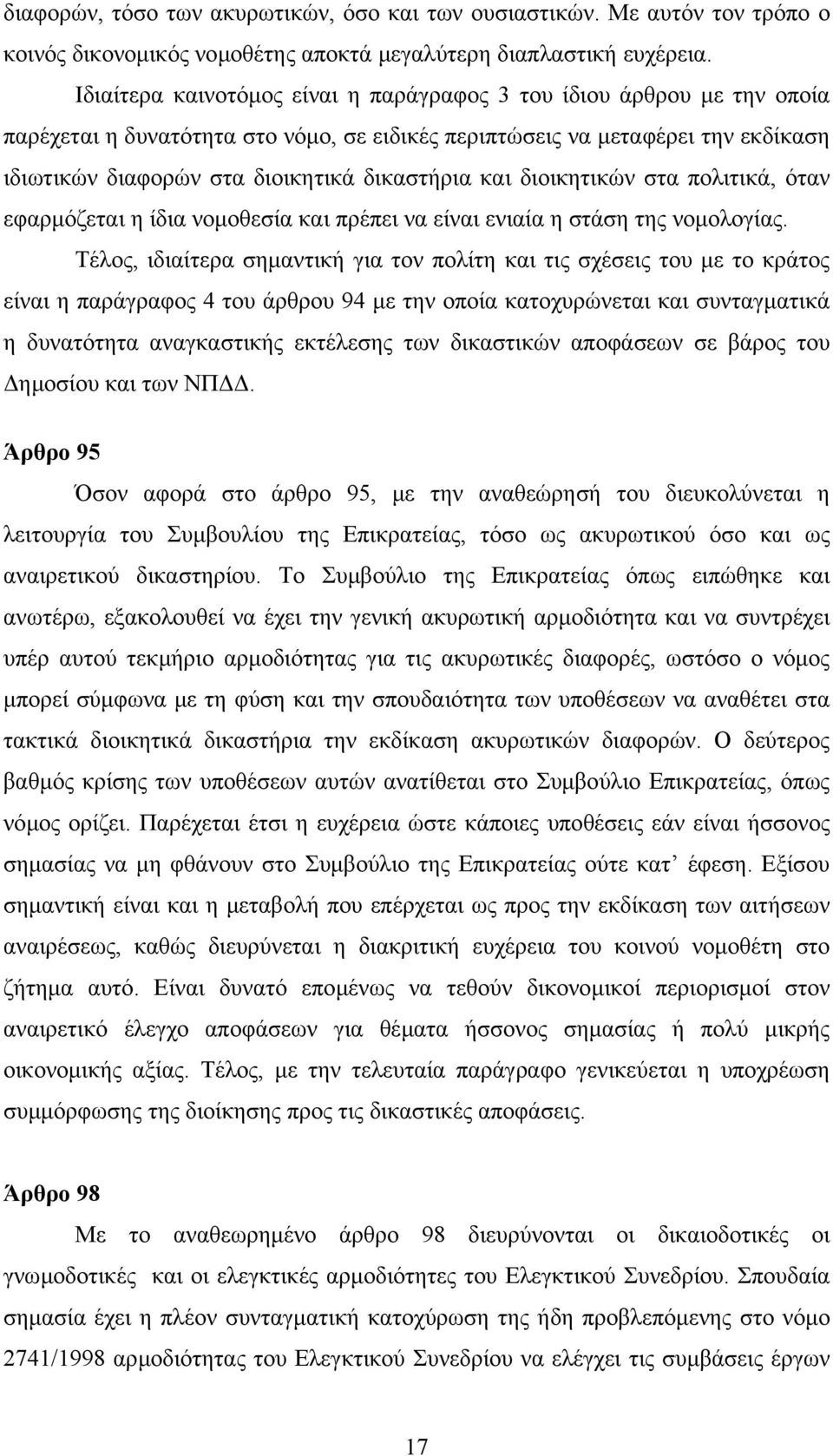 και διοικητικών στα πολιτικά, όταν εφαρµόζεται η ίδια νοµοθεσία και πρέπει να είναι ενιαία η στάση της νοµολογίας.