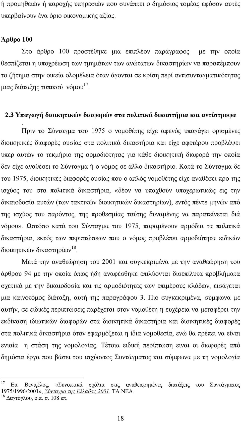 κρίση περί αντισυνταγµατικότητας µιας διάταξης τυπικού νόµου 17. 2.3 Υπαγωγή διοικητικών διαφορών στα πολιτικά δικαστήρια και αντίστροφα.