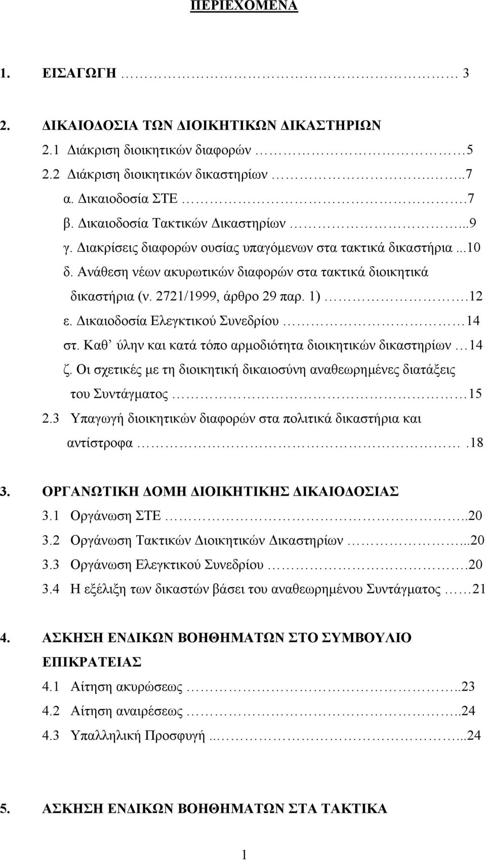 ικαιοδοσία Ελεγκτικού Συνεδρίου 14 στ. Καθ ύλην και κατά τόπο αρµοδιότητα διοικητικών δικαστηρίων 14 ζ. Οι σχετικές µε τη διοικητική δικαιοσύνη αναθεωρηµένες διατάξεις του Συντάγµατος 15 2.