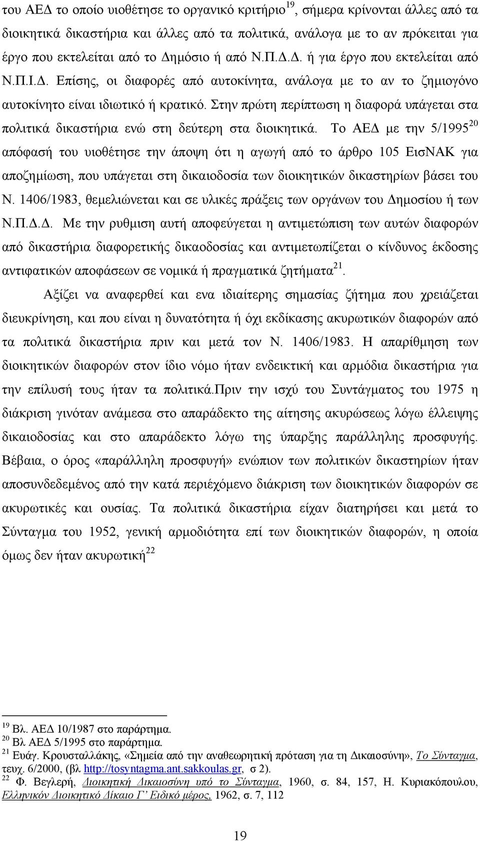 Στην πρώτη περίπτωση η διαφορά υπάγεται στα πολιτικά δικαστήρια ενώ στη δεύτερη στα διοικητικά.