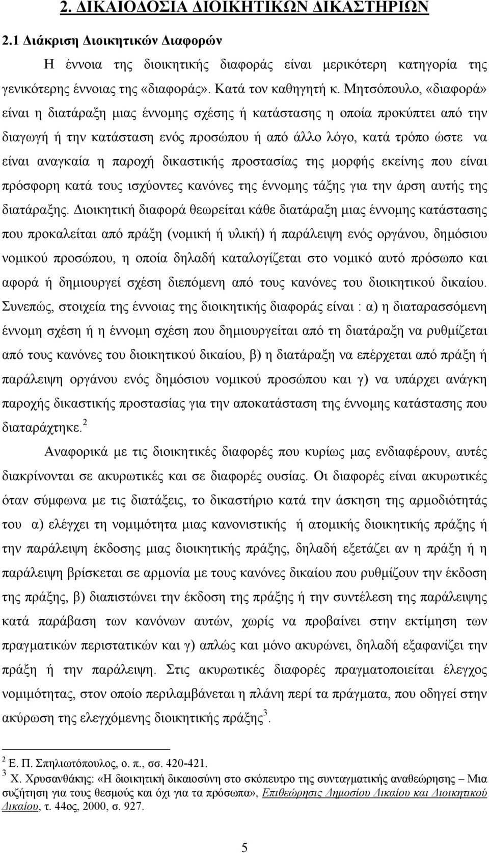 δικαστικής προστασίας της µορφής εκείνης που είναι πρόσφορη κατά τους ισχύοντες κανόνες της έννοµης τάξης για την άρση αυτής της διατάραξης.