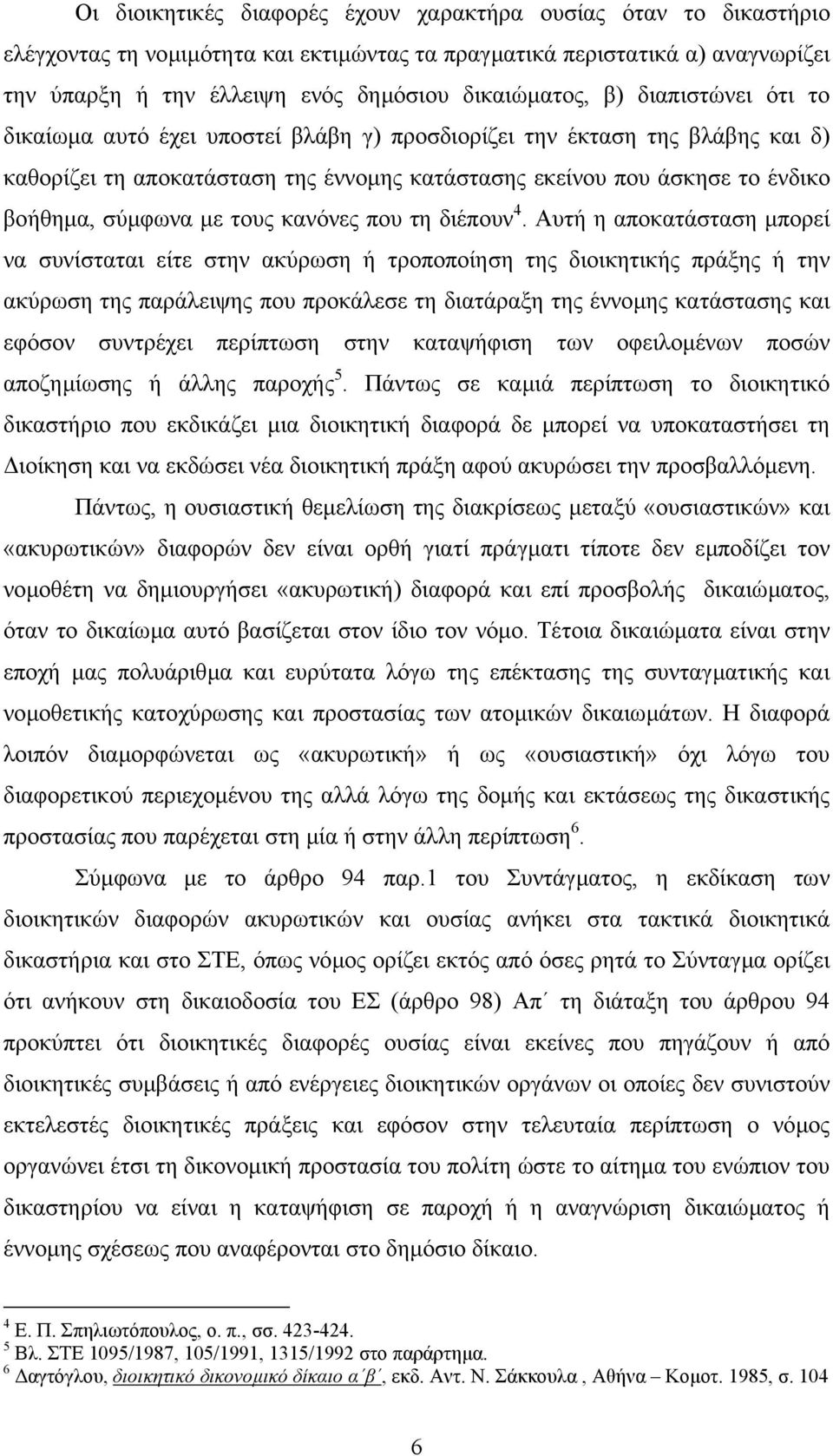 τους κανόνες που τη διέπουν 4.