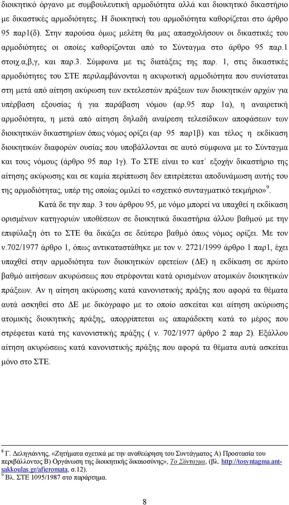 1, στις δικαστικές αρµοδιότητες του ΣΤΕ περιλαµβάνονται η ακυρωτική αρµοδιότητα που συνίσταται στη µετά από αίτηση ακύρωση των εκτελεστών πράξεων των διοικητικών αρχών για υπέρβαση εξουσίας ή για