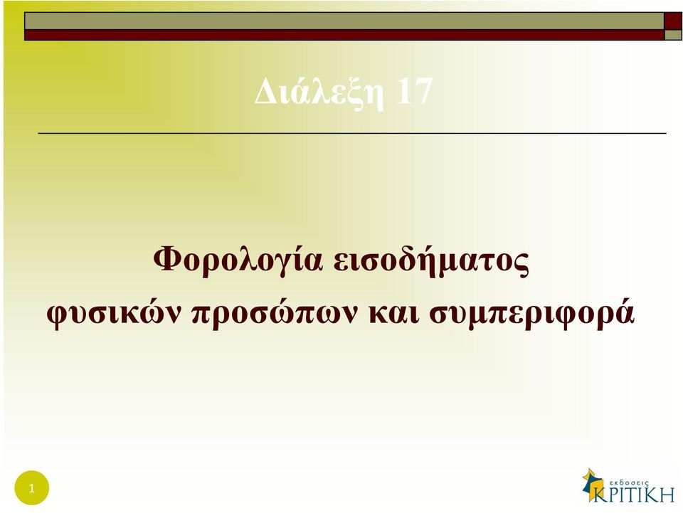 εισοδήματος