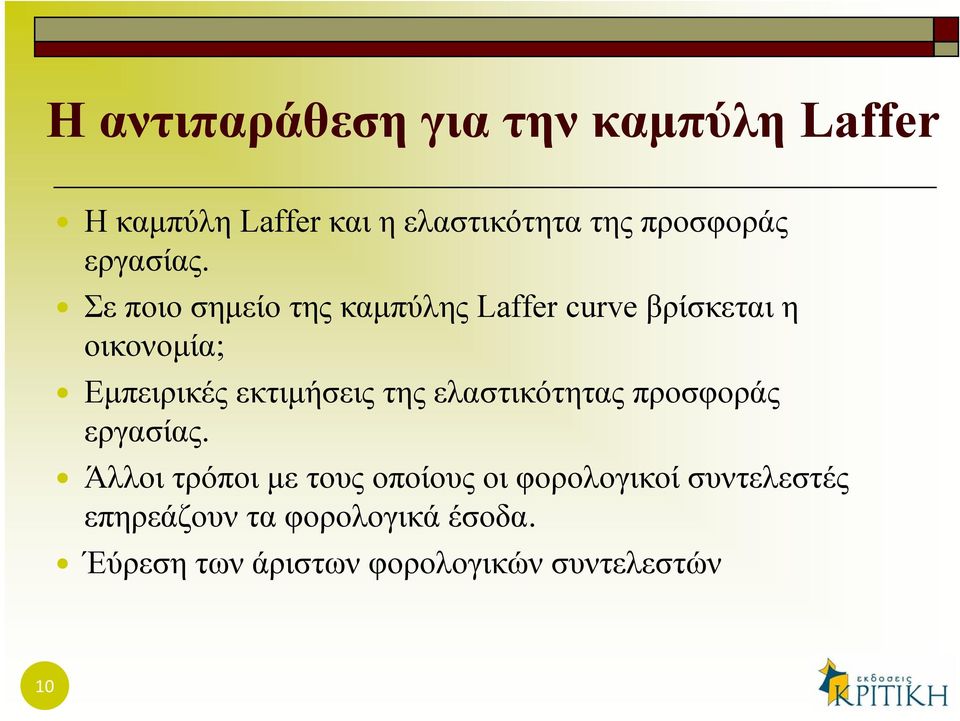 Σε ποιο σημείο της καμπύλης Laffer curve βρίσκεται η οικονομία; Εμπειρικές εκτιμήσεις