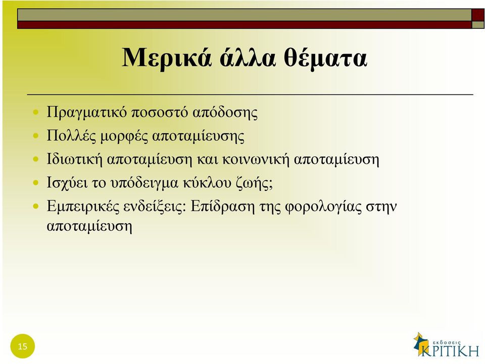 αποταμίευση Ισχύει το υπόδειγμα κύκλου ζωής;