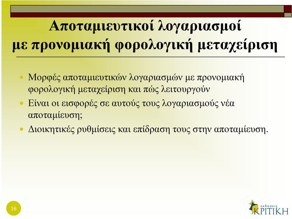 μεταχείριση και πώς λειτουργούν Είναι οι εισφορές σε αυτούς τους