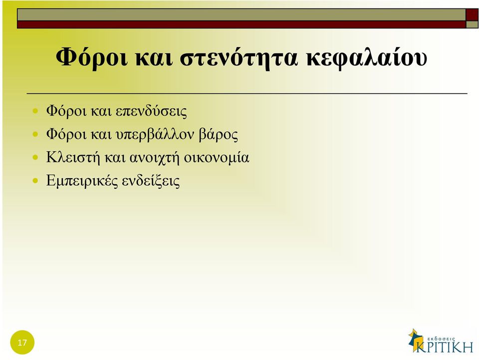 υπερβάλλον βάρος Κλειστή και
