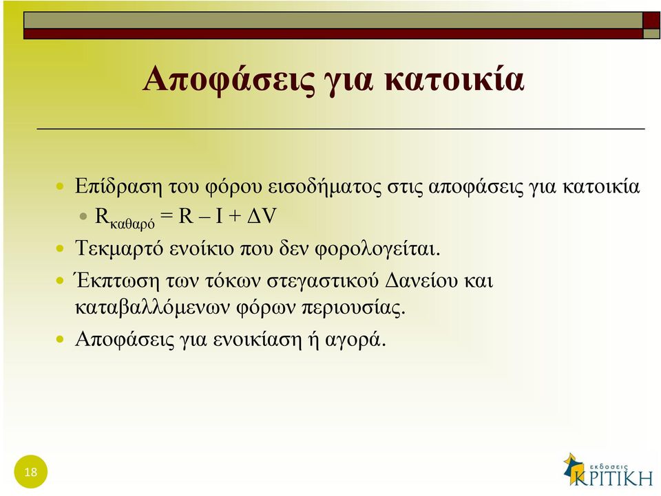 που δεν φορολογείται.