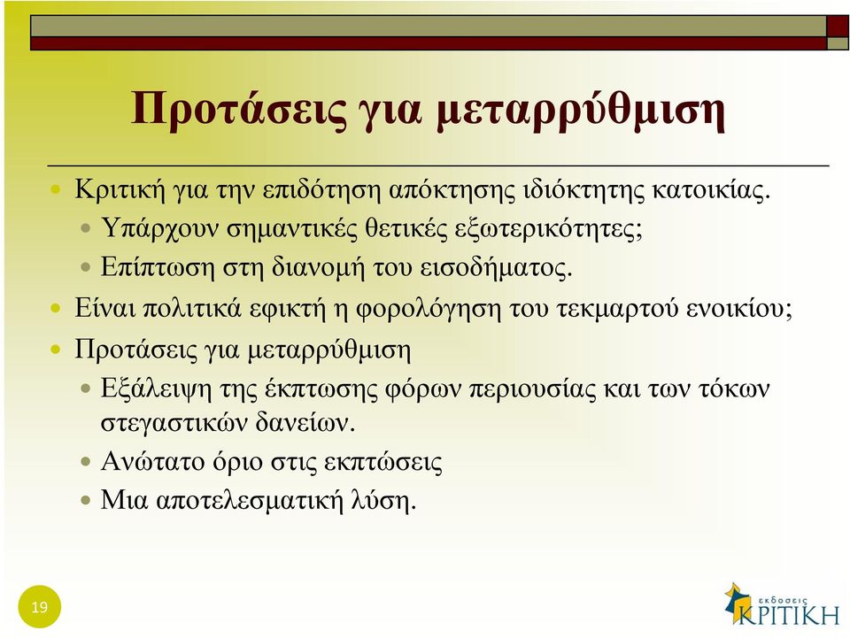 Είναι πολιτικά εφικτή η φορολόγηση του τεκμαρτού ενοικίου; Προτάσεις για μεταρρύθμιση
