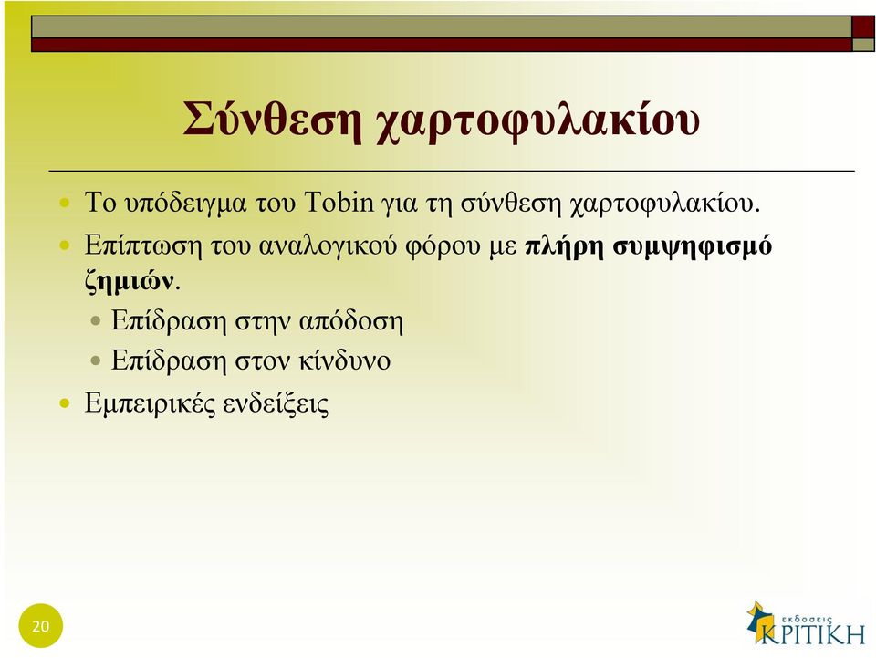Επίπτωση του αναλογικού φόρου με πλήρη συμψηφισμό