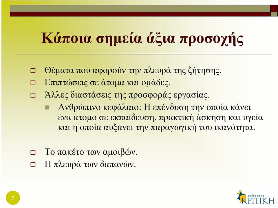 Ανθρώπινο κεφάλαιο: Η επένδυση την οποία κάνει ένα άτομο σε εκπαίδευση, πρακτική