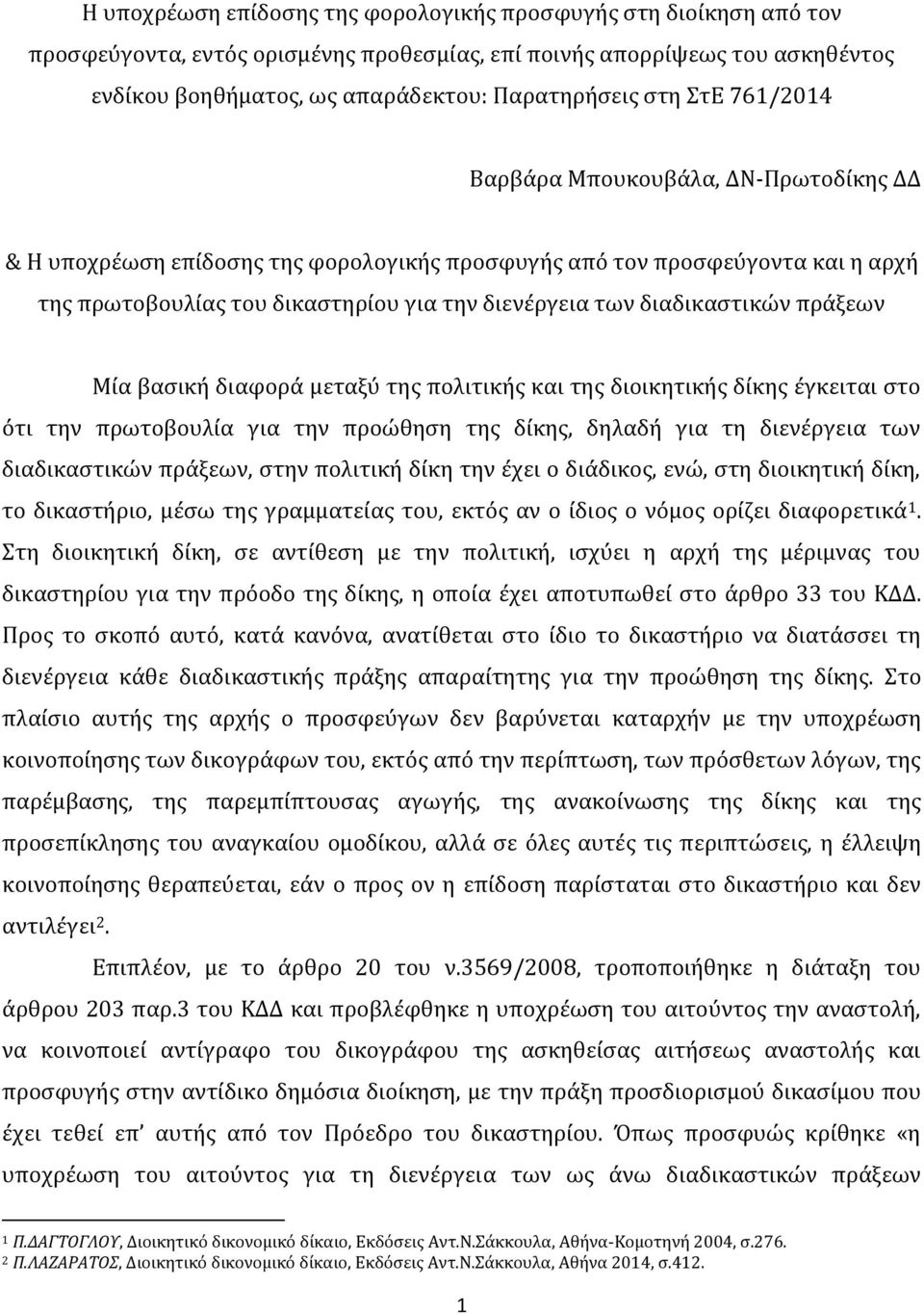 διαδικαστικών πράξεων Μία βασική διαφορά μεταξύ της πολιτικής και της διοικητικής δίκης έγκειται στο ότι την πρωτοβουλία για την προώθηση της δίκης, δηλαδή για τη διενέργεια των διαδικαστικών