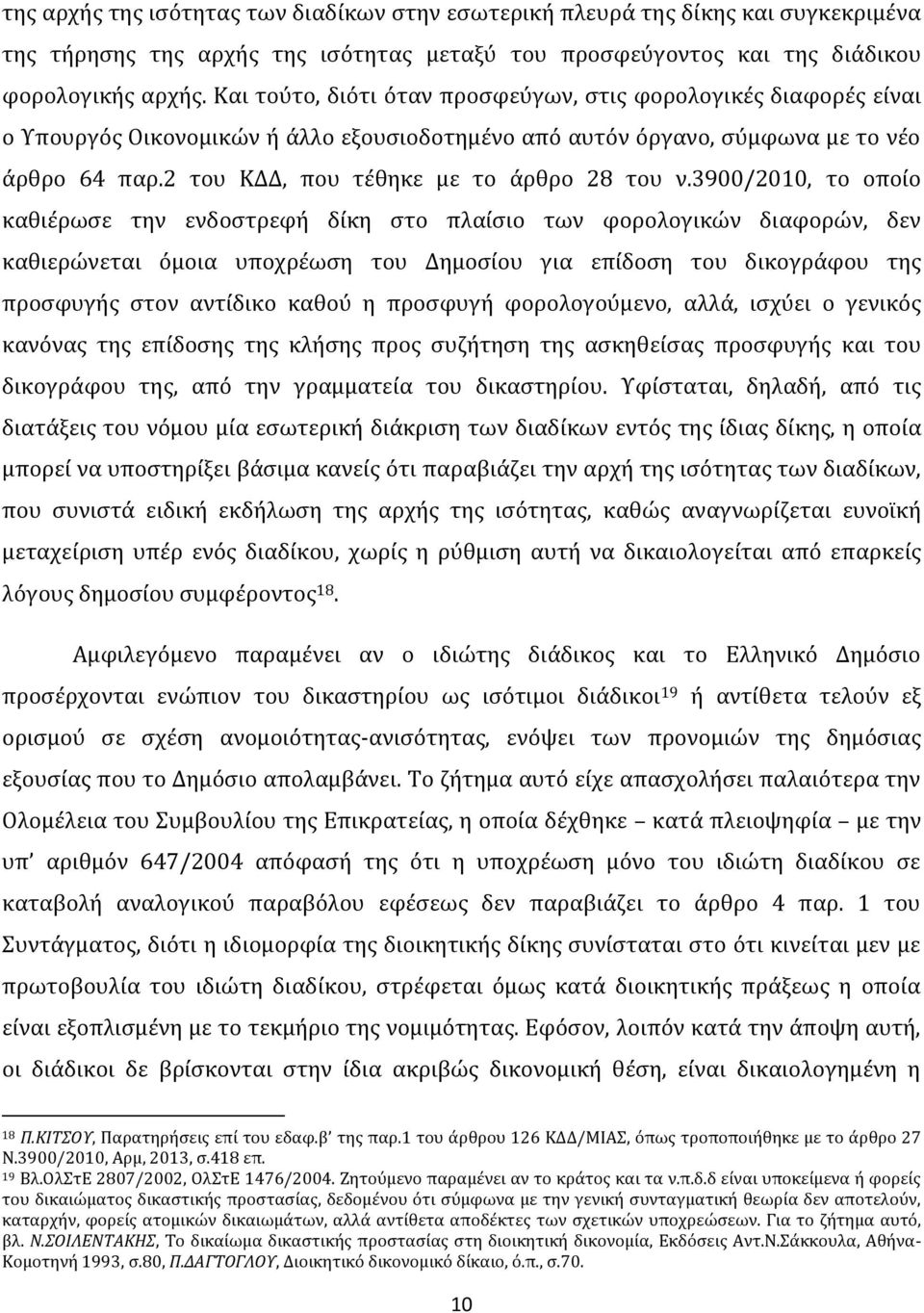 2 του ΚΔΔ, που τέθηκε με το άρθρο 28 του ν.