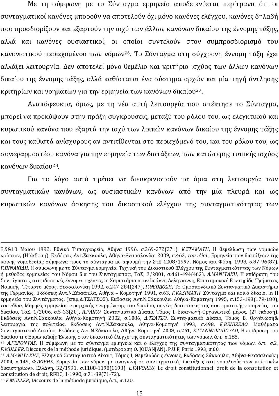 Το Σύνταγμα στη σύγχρονη έννομη τάξη έχει αλλάξει λειτουργία.