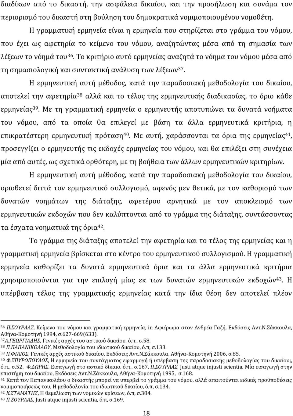 Το κριτήριο αυτό ερμηνείας αναζητά το νόημα του νόμου μέσα από τη σημασιολογική και συντακτική ανάλυση των λέξεων 37.