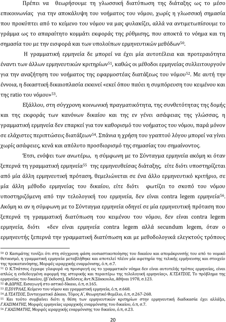 Η γραμματική ερμηνεία δε μπορεί να έχει μία αυτοτέλεια και προτεραιότητα έναντι των άλλων ερμηνευτικών κριτηρίων 51, καθώς οι μέθοδοι ερμηνείας συλλειτουργούν για την αναζήτηση του νοήματος της