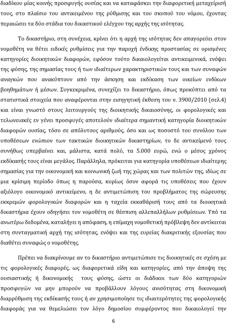 Το δικαστήριο, στη συνέχεια, κρίνει ότι η αρχή της ισότητας δεν απαγορεύει στον νομοθέτη να θέτει ειδικές ρυθμίσεις για την παροχή ένδικης προστασίας σε ορισμένες κατηγορίες διοικητικών διαφορών,