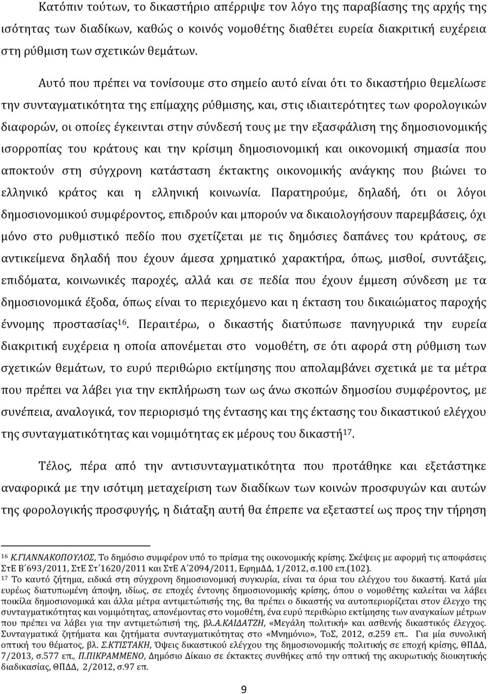 σύνδεσή τους με την εξασφάλιση της δημοσιονομικής ισορροπίας του κράτους και την κρίσιμη δημοσιονομική και οικονομική σημασία που αποκτούν στη σύγχρονη κατάσταση έκτακτης οικονομικής ανάγκης που