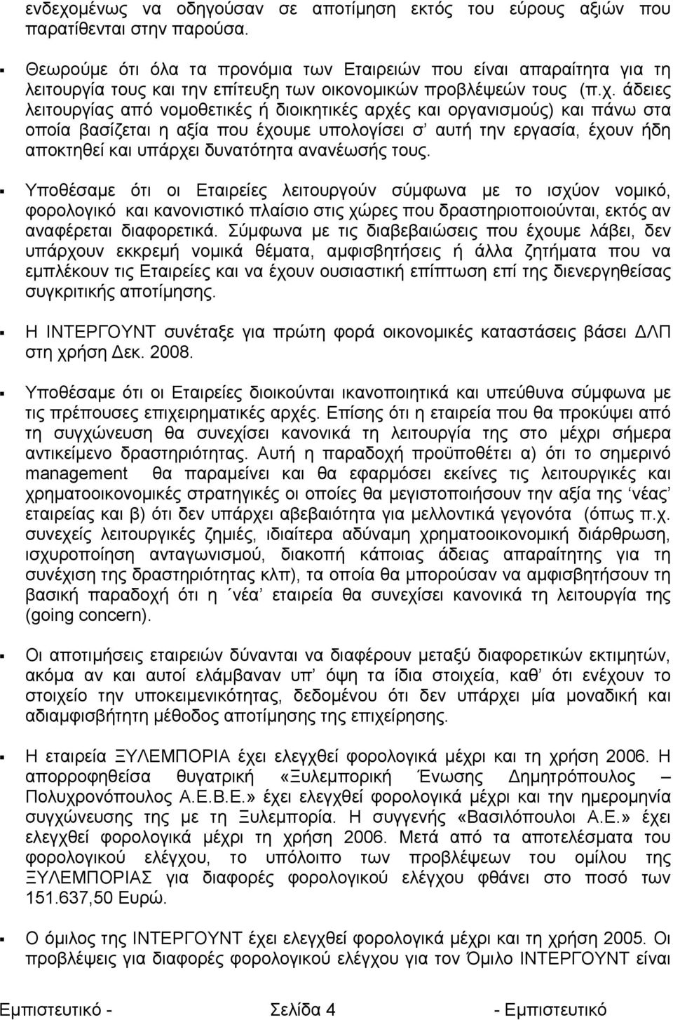 άδειες λειτουργίας από νοµοθετικές ή διοικητικές αρχές και οργανισµούς) και πάνω στα οποία βασίζεται η αξία που έχουµε υπολογίσει σ αυτή την εργασία, έχουν ήδη αποκτηθεί και υπάρχει δυνατότητα