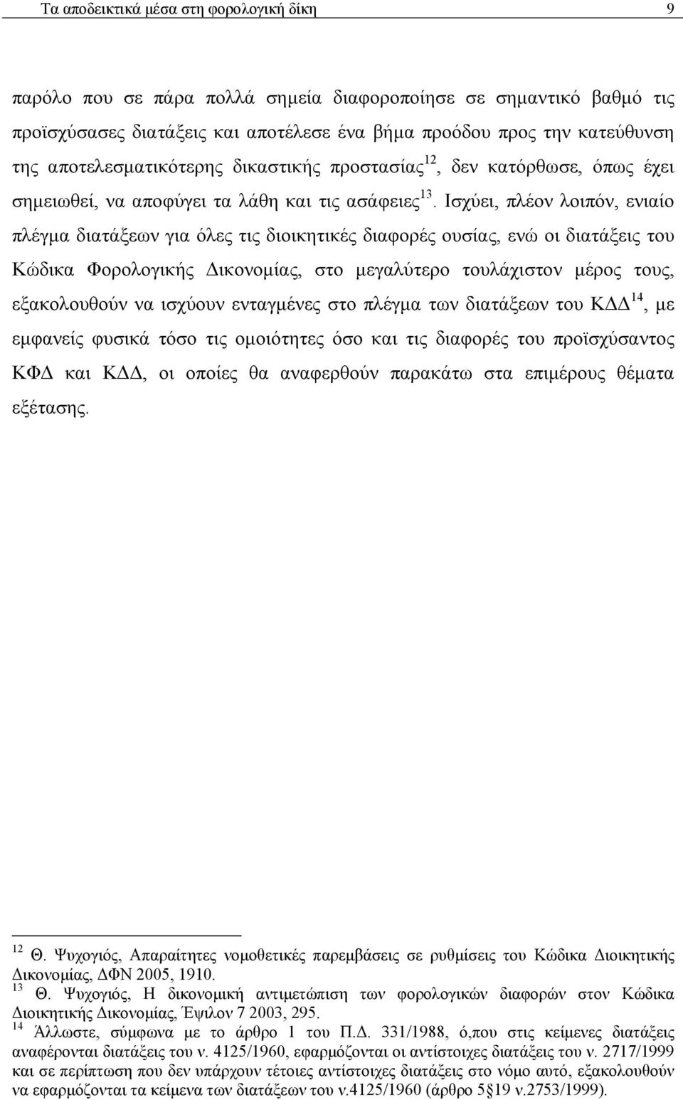 Ισχύει, πλέον λοιπόν, ενιαίο πλέγμα διατάξεων για όλες τις διοικητικές διαφορές ουσίας, ενώ οι διατάξεις του Κώδικα Φορολογικής Δικονομίας, στο μεγαλύτερο τουλάχιστον μέρος τους, εξακολουθούν να