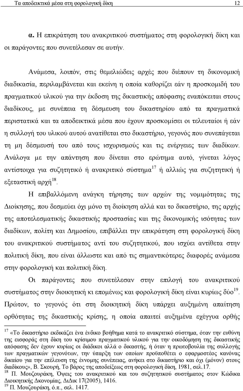 απόφασης εναπόκειται στους διαδίκους, με συνέπεια τη δέσμευση του δικαστηρίου από τα πραγματικά περιστατικά και τα αποδεικτικά μέσα που έχουν προσκομίσει οι τελευταίοι ή εάν η συλλογή του υλικού